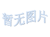 暂无图片